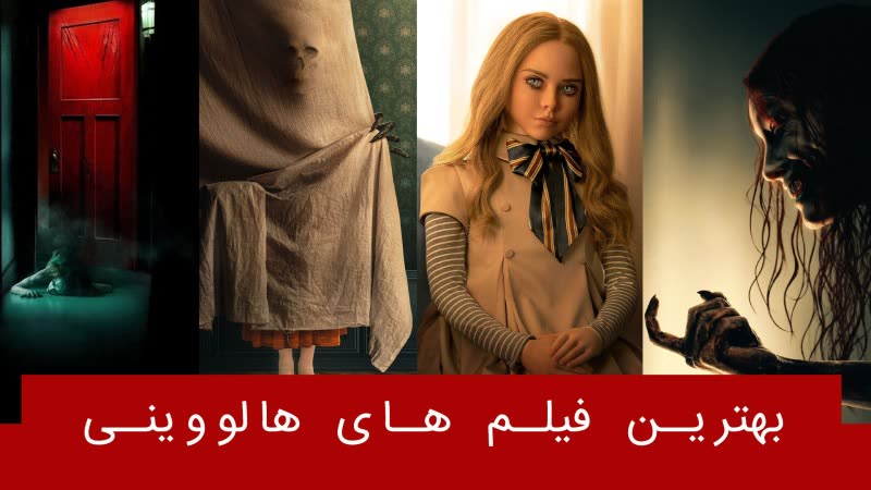 بهترین فیلم های هالووین