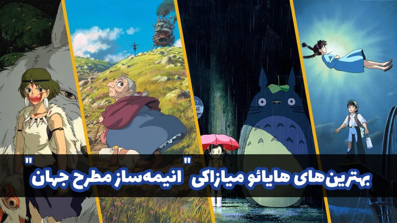 بهترین‌های هایائو میازاکی | انیمه ساز مطرح جهان