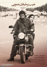 پوستر جیب بر خیابان جنوبی