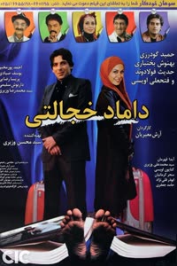 پوستر داماد خجالتی