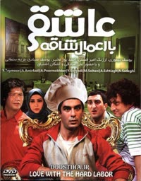 پوستر عاشقی با اعمال شاقه