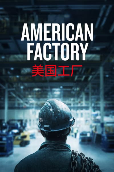 پوستر کارخانه آمریکایی