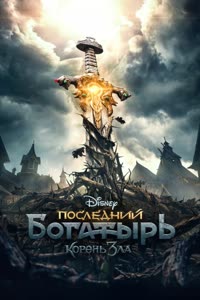 پوستر آخرین جنگجو :ریشه شر