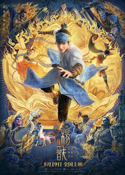 پوستر خدایان جدید: یانگ جیان