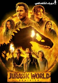 پوستر دنیای ژوراسیک