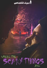 پوستر جایی که چیزهای ترسناک هستند