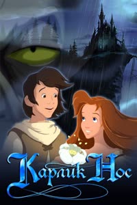 پوستر دماغ دراز کوچولو