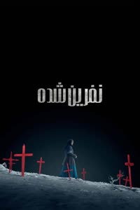 پوستر نفرین شده