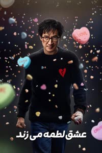 پوستر عشق لطمه می‌زند