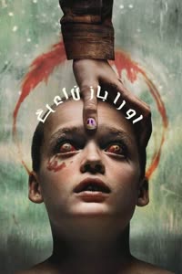 پوستر او را باز گردان