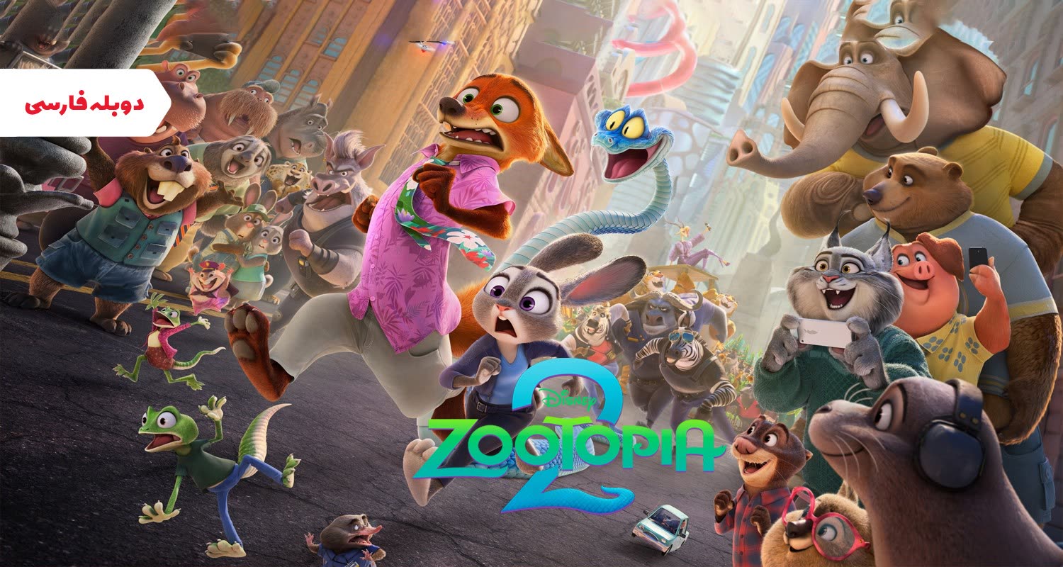 عکس زوتوپیا 2