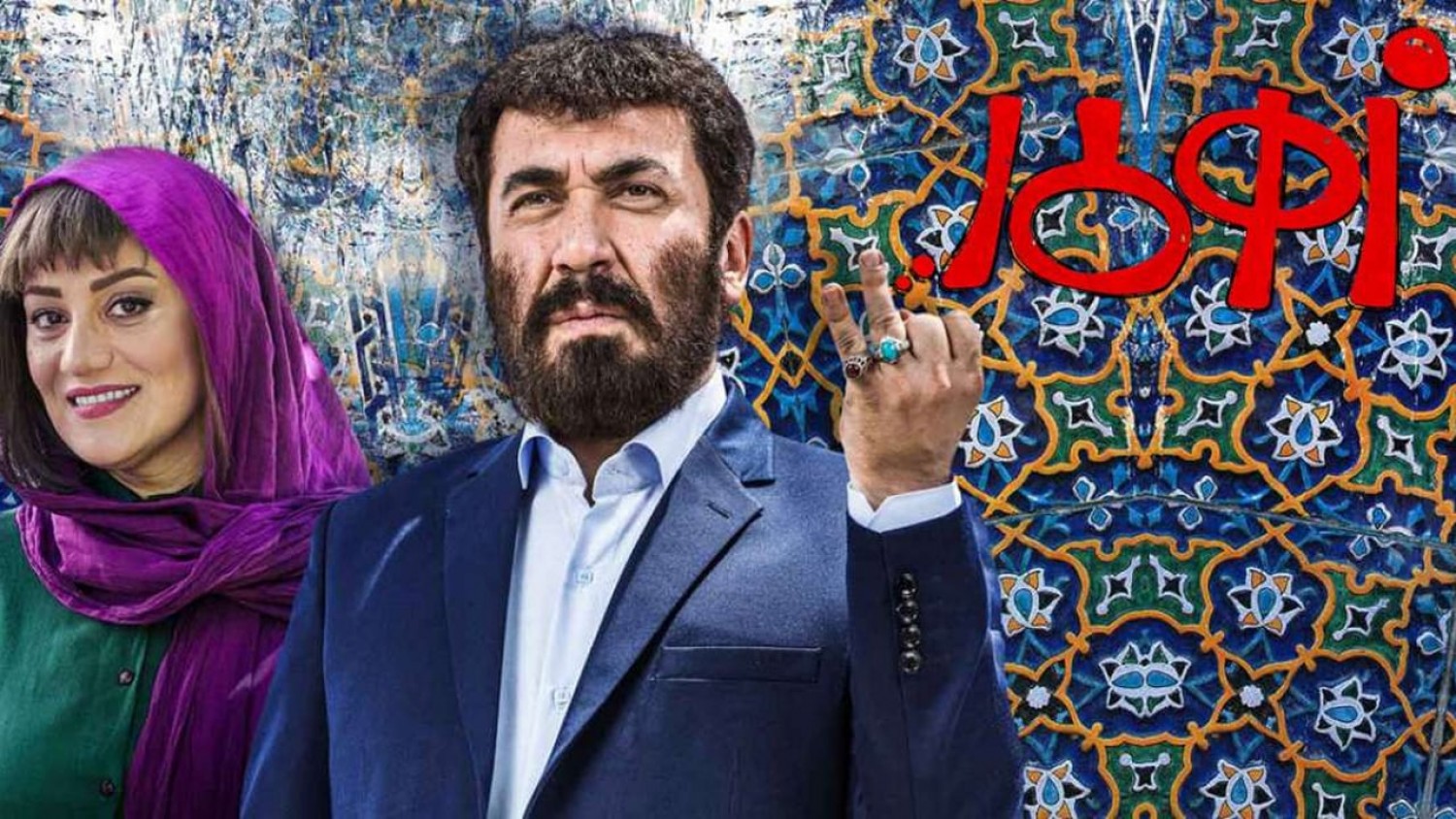بهترین فیلم‌های ایرانی [ 40 فیلم سینمایی ایرانی جدید ]