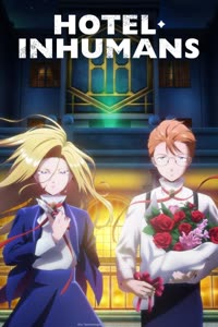 پوستر هتل غیر انسانی