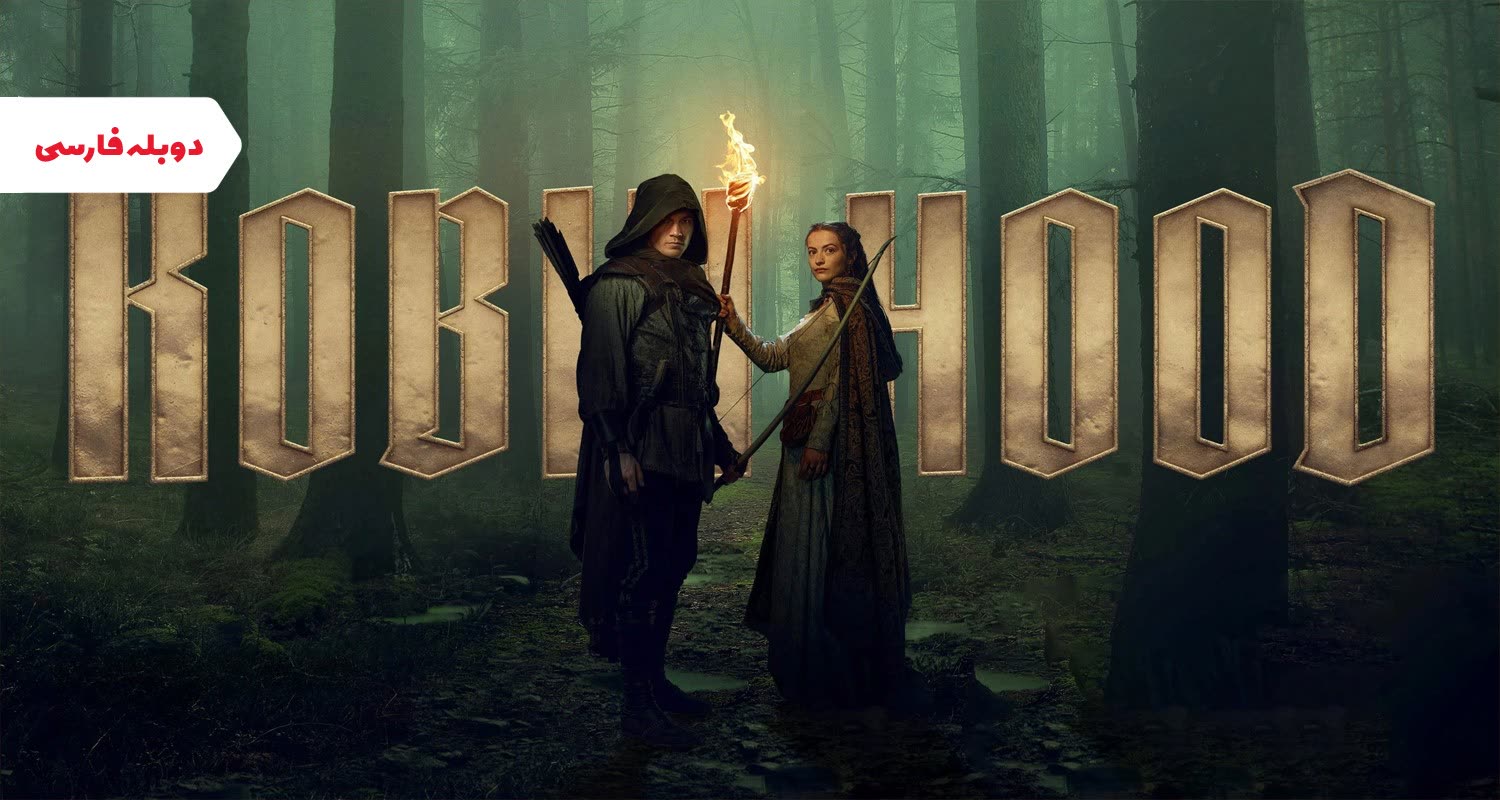 عکس رابین هود