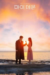 پوستر شیطان من - فصل اول - قسمت 15